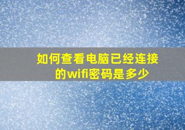 如何查看电脑已经连接的wifi密码是多少