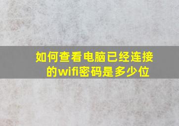 如何查看电脑已经连接的wifi密码是多少位