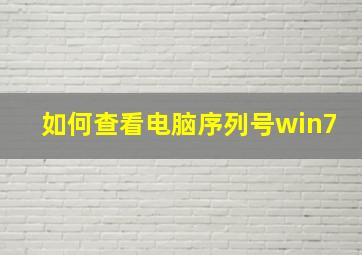 如何查看电脑序列号win7