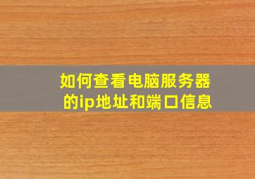 如何查看电脑服务器的ip地址和端口信息