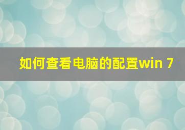 如何查看电脑的配置win 7