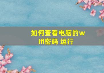 如何查看电脑的wifi密码 运行