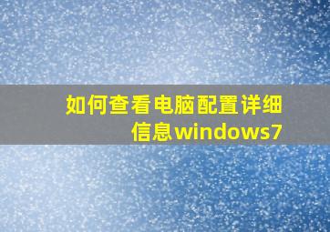 如何查看电脑配置详细信息windows7