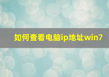 如何查看电脑ip地址win7