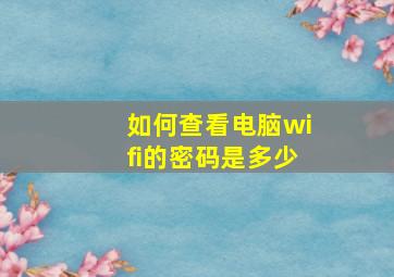 如何查看电脑wifi的密码是多少