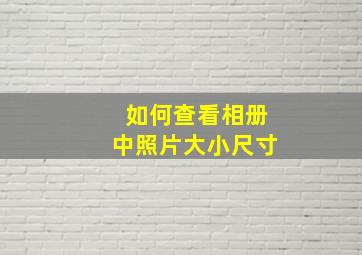 如何查看相册中照片大小尺寸