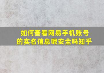 如何查看网易手机账号的实名信息呢安全吗知乎