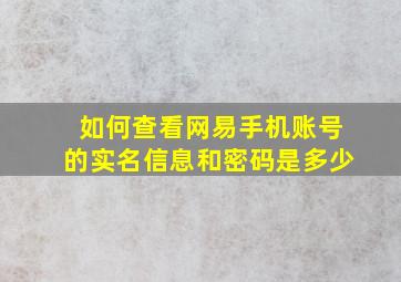 如何查看网易手机账号的实名信息和密码是多少