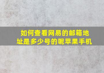 如何查看网易的邮箱地址是多少号的呢苹果手机