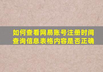 如何查看网易账号注册时间查询信息表格内容是否正确