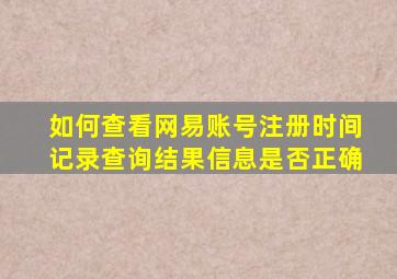 如何查看网易账号注册时间记录查询结果信息是否正确