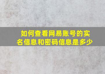 如何查看网易账号的实名信息和密码信息是多少