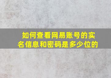 如何查看网易账号的实名信息和密码是多少位的