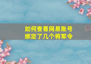 如何查看网易账号绑定了几个将军令