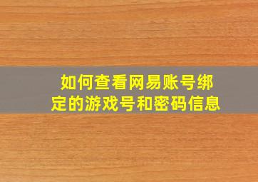 如何查看网易账号绑定的游戏号和密码信息