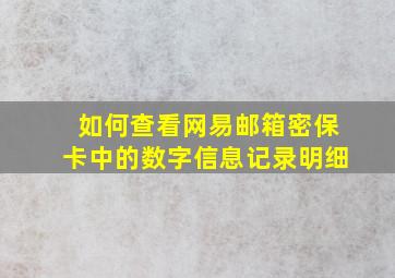 如何查看网易邮箱密保卡中的数字信息记录明细