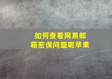 如何查看网易邮箱密保问题呢苹果