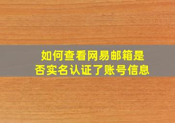 如何查看网易邮箱是否实名认证了账号信息