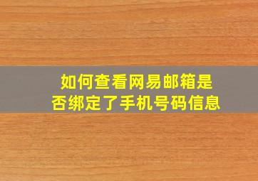 如何查看网易邮箱是否绑定了手机号码信息