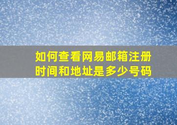 如何查看网易邮箱注册时间和地址是多少号码