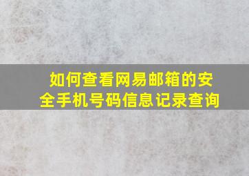 如何查看网易邮箱的安全手机号码信息记录查询