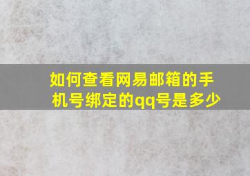 如何查看网易邮箱的手机号绑定的qq号是多少