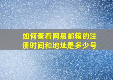 如何查看网易邮箱的注册时间和地址是多少号