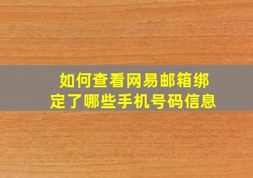 如何查看网易邮箱绑定了哪些手机号码信息