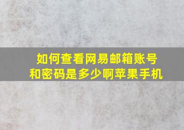 如何查看网易邮箱账号和密码是多少啊苹果手机