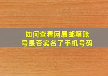 如何查看网易邮箱账号是否实名了手机号码