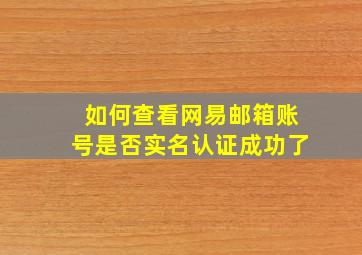 如何查看网易邮箱账号是否实名认证成功了