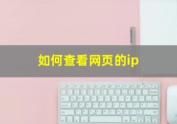 如何查看网页的ip