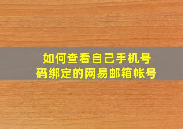 如何查看自己手机号码绑定的网易邮箱帐号