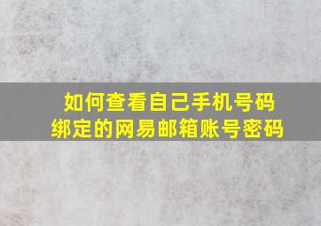 如何查看自己手机号码绑定的网易邮箱账号密码