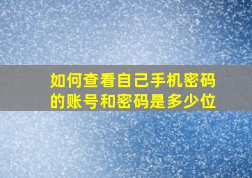 如何查看自己手机密码的账号和密码是多少位