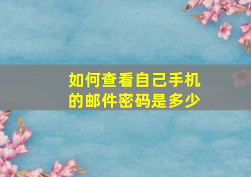 如何查看自己手机的邮件密码是多少