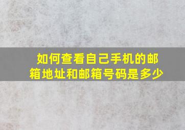 如何查看自己手机的邮箱地址和邮箱号码是多少