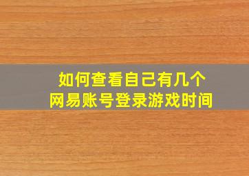 如何查看自己有几个网易账号登录游戏时间