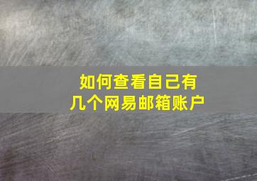 如何查看自己有几个网易邮箱账户