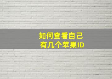 如何查看自己有几个苹果ID