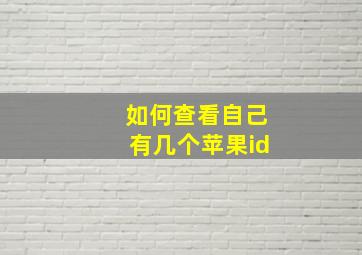 如何查看自己有几个苹果id