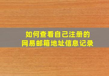 如何查看自己注册的网易邮箱地址信息记录