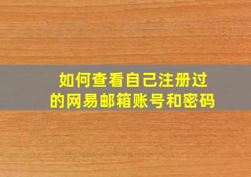 如何查看自己注册过的网易邮箱账号和密码