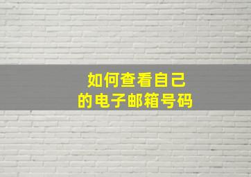 如何查看自己的电子邮箱号码