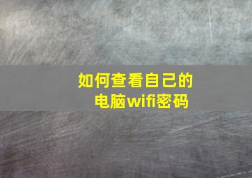 如何查看自己的电脑wifi密码