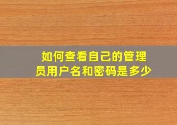 如何查看自己的管理员用户名和密码是多少