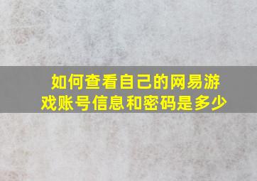 如何查看自己的网易游戏账号信息和密码是多少