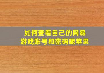 如何查看自己的网易游戏账号和密码呢苹果