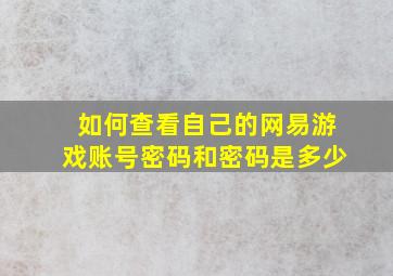 如何查看自己的网易游戏账号密码和密码是多少