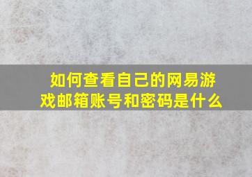 如何查看自己的网易游戏邮箱账号和密码是什么